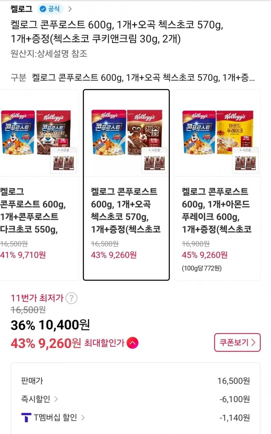 켈로그 콘푸로스트 600g + 첵스초코 570g + 첵스초코 쿠키앤크림 증정