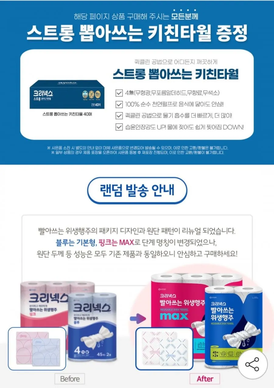 크리넥스 빨아쓰는 위생행주 MAX 45매 3롤 2팩+뽑아쓰는 키친타올 40매