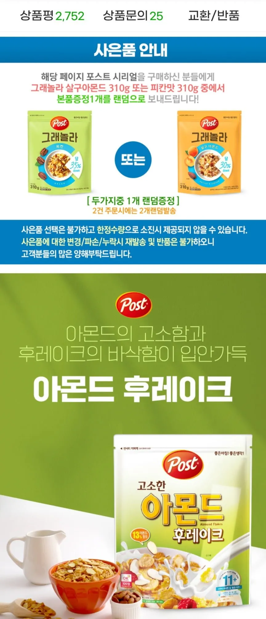 포스트 아몬드 후레이크 620g x 3봉+랜덤증정