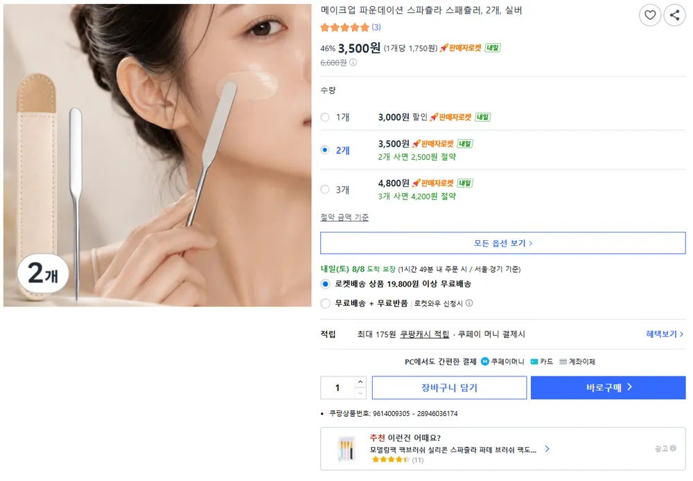 메이크업 파운데이션 스파츌라 스패츌러 2개 실버