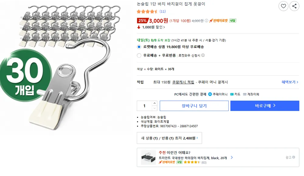 논슬립 1단 바지 바지걸이 집게 옷걸이, 화이트, 30개