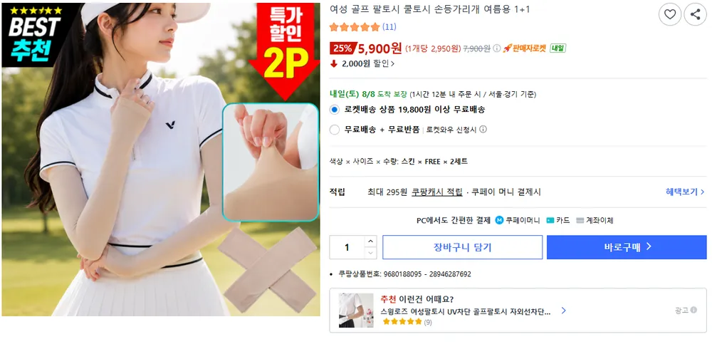 여성 골프 팔토시 쿨토시 손등가리개 여름용 1+1, 스킨, 2세트