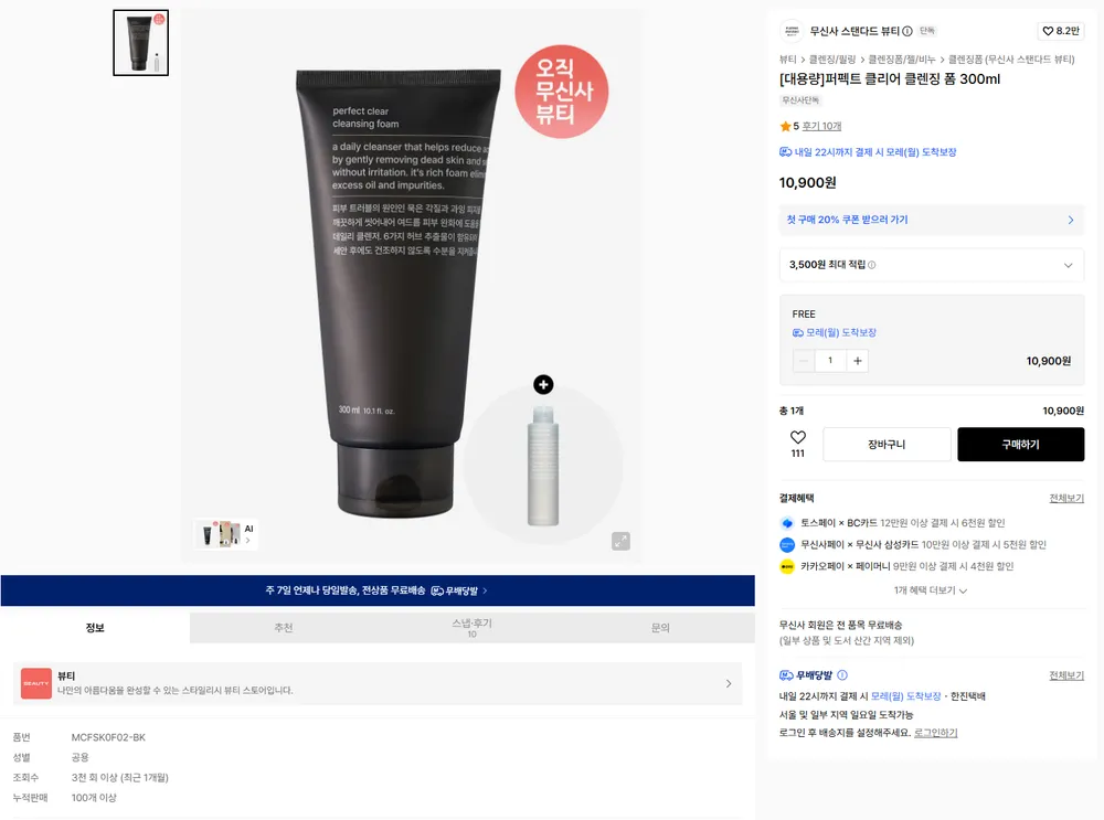 MUSINSA STANDARD BEAUTY [대용량]퍼펙트 클리어 클렌징 폼 300ml
