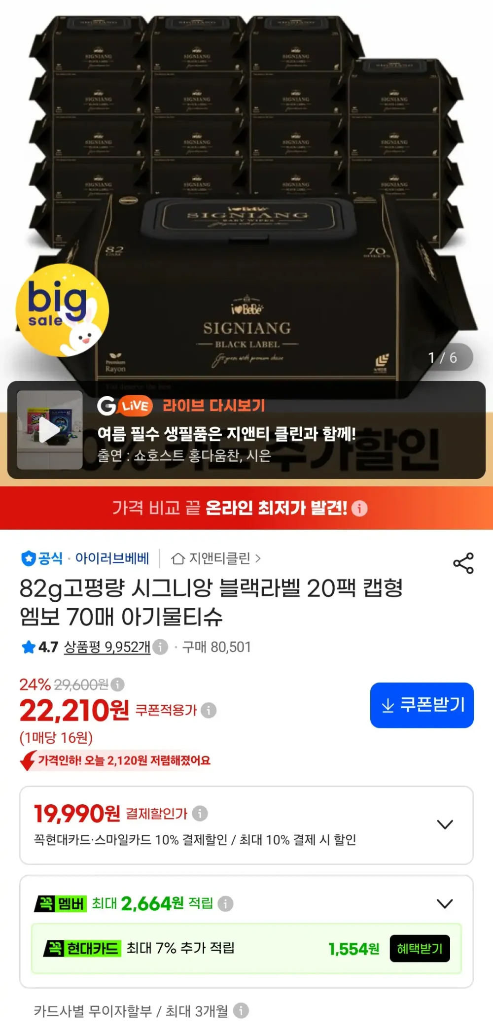 기타 아이러브베베 시그니앙 블랙라벨 아기물티슈 82g 고평량 70매 20팩 캡형 엠보