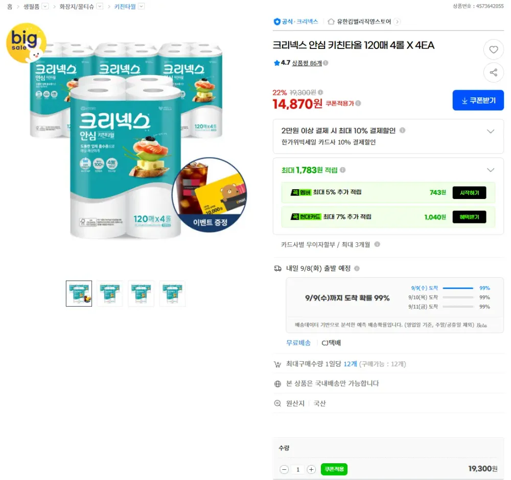 크리넥스 안심 3겹 키친타월 120매x12롤