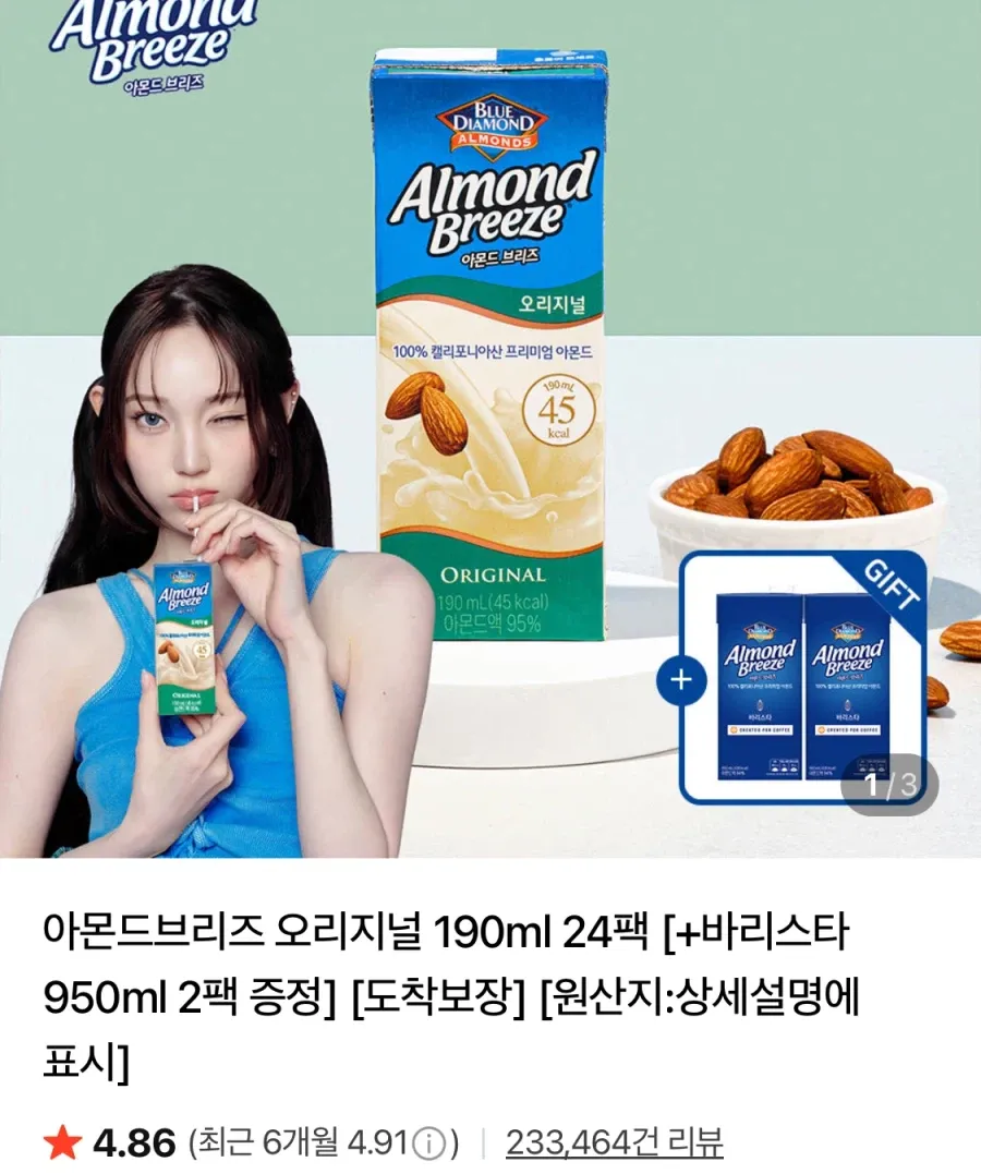 아몬드브리즈 오리지널