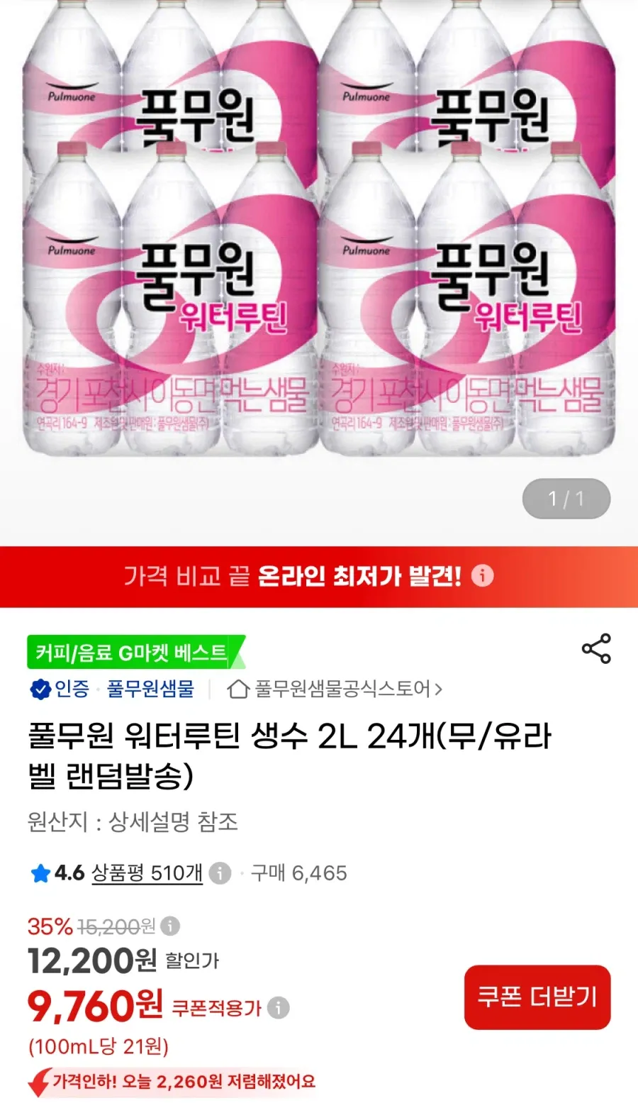 풀 무 원 샘물 워터루틴 일반생수 식이섬유 깊은맛 실속형 2L 24개