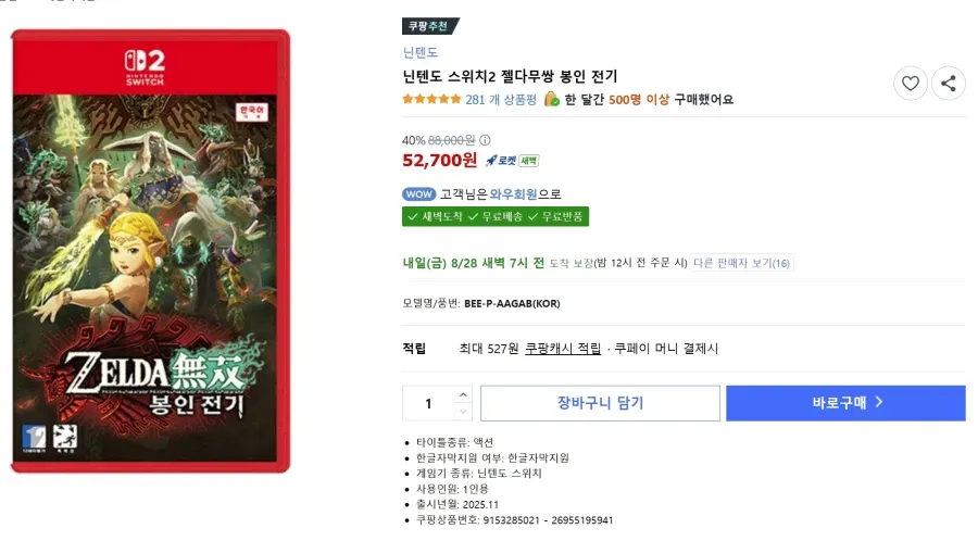 NS2 젤다무쌍 봉인 전기 로켓배송