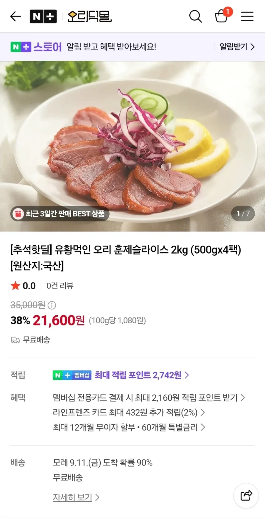 곰곰 훈제오리 슬라이스 (냉장)
