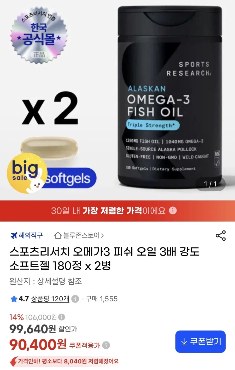 스포츠리서치 토탈 오메가-3 960mg EPA & DHA 소프트젤, 120정, 1개